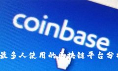 2023年最多人使用的区块链平台分析与比较