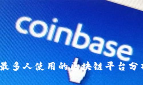 2023年最多人使用的区块链平台分析与比较