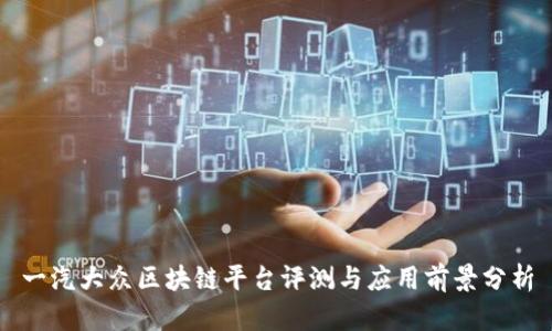 一汽大众区块链平台评测与应用前景分析