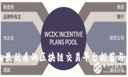 国内最优质的区块链交易平台推荐与评测