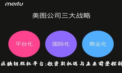 区块链股权平台：投资新机遇与未来前景探析