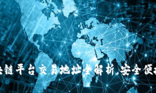 : 国内区块链平台交易地址全解析，安全便捷交易指南