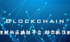 探索发横财的区块链平台：助你抓住财富机遇
