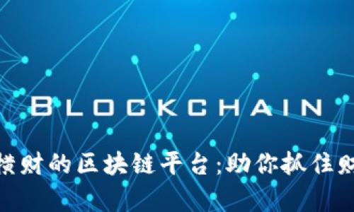 探索发横财的区块链平台：助你抓住财富机遇