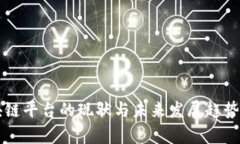 区块链平台的现状与未来发展趋势分析