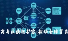 设置跨境电商与区块链扩容：推动全球贸易新模