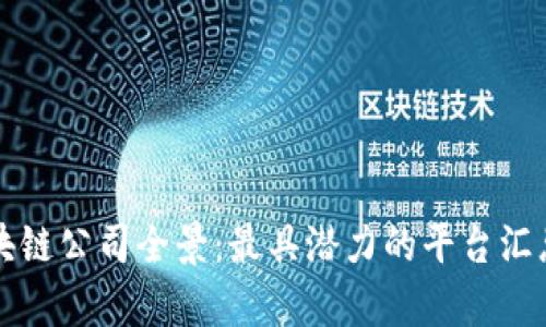深圳区块链公司全景：最具潜力的平台汇总与分析