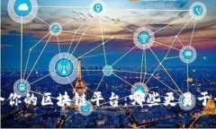  选择最适合你的区块链平台：哪些更易于开发和