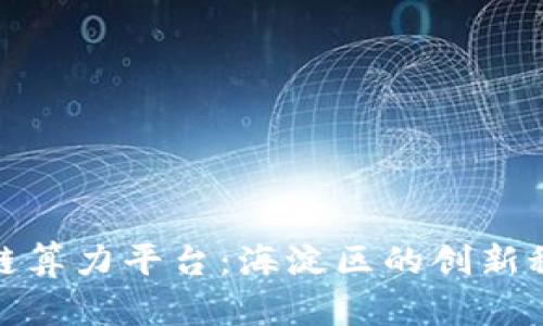 腾讯区块链算力平台:海淀区的创新科技引领者
