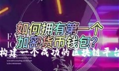 如何构建一个成功的区块链平台网站