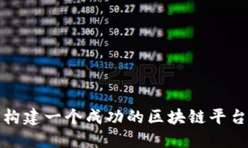 如何构建一个成功的区块链平台网站