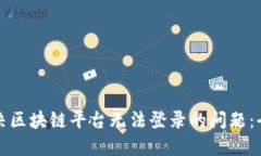 如何解决区块链平台无法登录的问题：全面指南