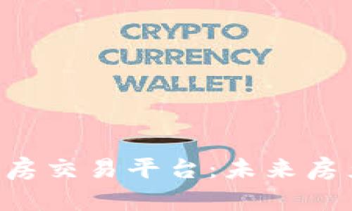 区块链技术如何变革二手房交易平台：未来房产交易的安全、透明与高效