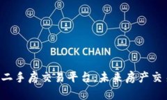 区块链技术如何变革二手房交易平台：未来房产