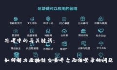 思考中的与关键词：如何解决区块链交易平台无