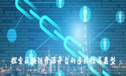 探索区块链开源平台的多样性与类型