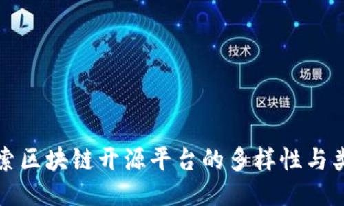探索区块链开源平台的多样性与类型