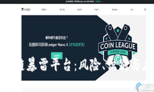 揭秘区块链暴雷平台：风险、识别与应对策略