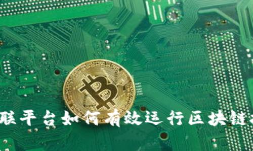  互联平台如何有效运行区块链技术
