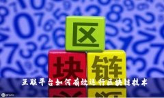  互联平台如何有效运行区块链技术
