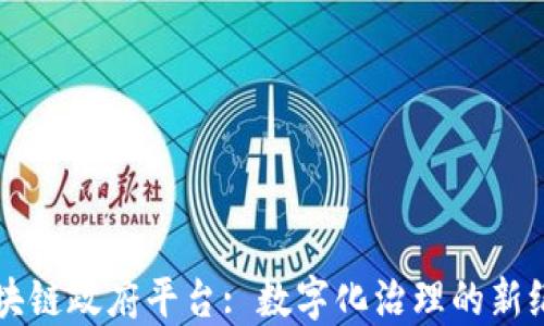 
区块链政府平台: 数字化治理的新纪元