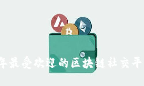 2023年最受欢迎的区块链社交平台推荐