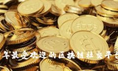 2023年最受欢迎的区块链社交平台推荐