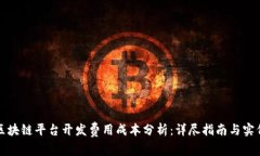 区块链平台开发费用成本分析：详尽指南与实例