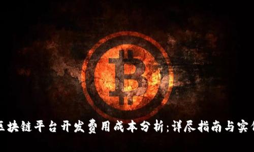 区块链平台开发费用成本分析：详尽指南与实例