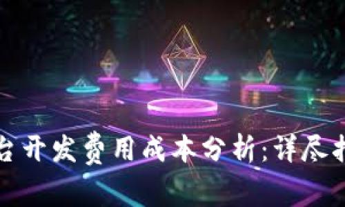 区块链平台开发费用成本分析：详尽指南与实例