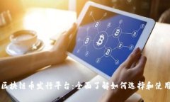 区块链币发行平台：全面了解如何选择和使用