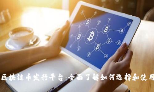 区块链币发行平台：全面了解如何选择和使用