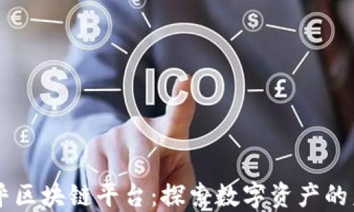 
币乎区块链平台：探索数字资产的未来