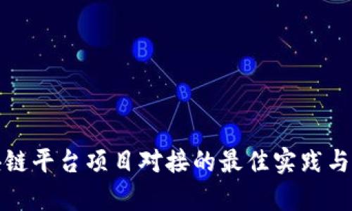 探索区块链平台项目对接的最佳实践与应用前景