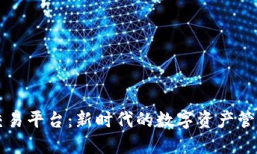 区块链个人交易平台：新时代的数字资产管理与交易方式