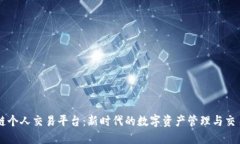 区块链个人交易平台：新时代的数字资产管理与