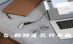 中装建设的区块链平台：推动建筑行业数字化转