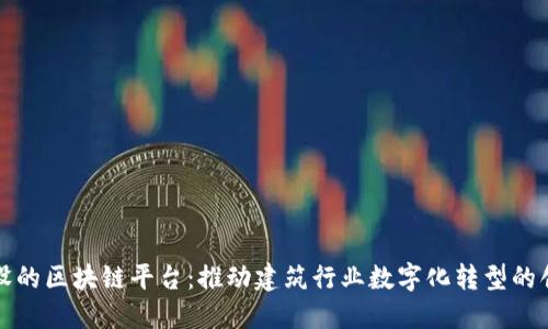 中装建设的区块链平台：推动建筑行业数字化转型的创新之路