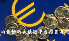 国内最好的区块链平台推荐与对比