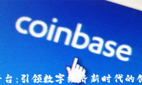 
Evo区块链平台：引领数字经济新时代的创新解决方案