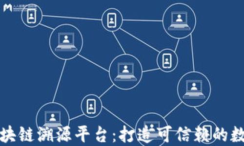 
蚂蚁链官网区块链溯源平台：打造可信赖的数字经济新生态