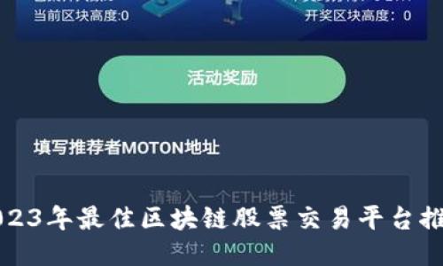 2023年最佳区块链股票交易平台推荐