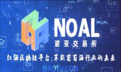 红酒区块链平台：革新葡萄酒行业的未来