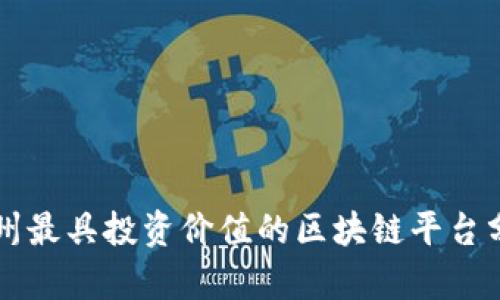 郑州最具投资价值的区块链平台分析