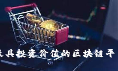 郑州最具投资价值的区块链平台分析