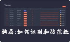 揭示区块链平台骗局：如何识别和防范数字资产