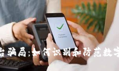 揭示区块链平台骗局：如何识别和防范数字资产投资风险