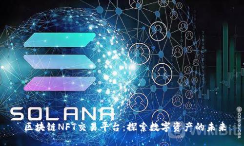  区块链NFT交易平台：探索数字资产的未来