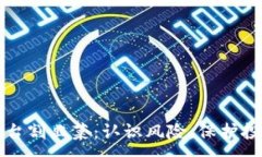:区块链平台割韭菜：认识风险，保护投资者权益
