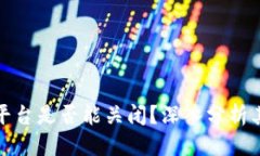 符号  以太坊区块链平台是否能关闭？深入分析其